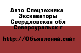 Авто Спецтехника - Экскаваторы. Свердловская обл.,Североуральск г.